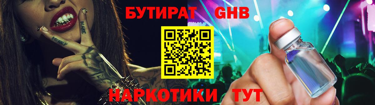 Бутират  Вход с VPN  Нефтекумск  Бутират бутандиол 