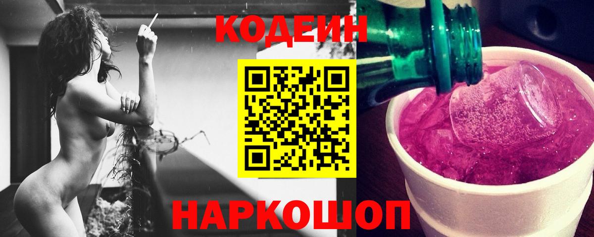 Нефтекумск  Кодеиновый сироп Lean Purple Drank  Codein Purple Drank  Вход с VPN 