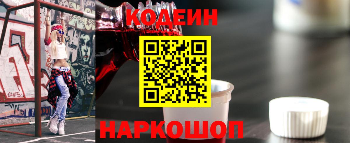 Кодеин Purple Drank  Кодеиновый сироп Lean напиток Lean (лин)  Нефтекумск  Вход с VPN 