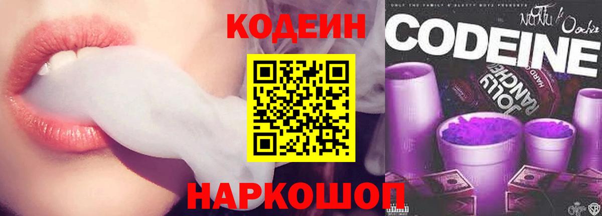 Codein напиток Lean (лин) Нефтекумск